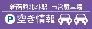 立体駐車場空き情報