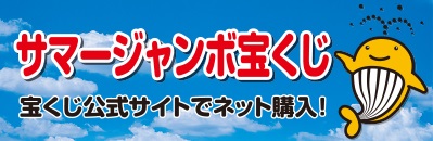 サマージャンボ宝くじ