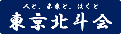 東京北斗会