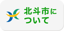 北斗市について