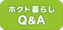 ホクト暮らしQ＆A