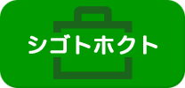 シゴトホクト