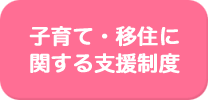 子育て・移住に関する支援制度