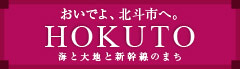 おいでよ、北斗市へ