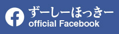 ずーしーほっきーオフィシャルFacebook