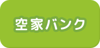 空家バンク